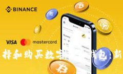 如何选择和购买数字货币钱包：新手指南