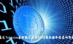 如何通过Tokenim质押挖矿获得SUN？轻松赚取收益的