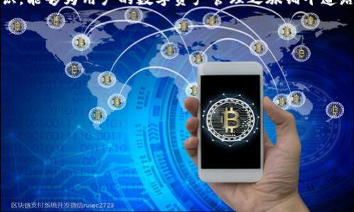 货币转FIL到TokenIm：简化数字资产转移的完整指南

FIL, TokenIm, 数字资产, 加密货币/guanjianci

引言：数字资产与转移的需求
在数字经济迅速发展的今天，越来越多的人开始接触和使用加密货币。FIL作为Filecoin网络的原生代币，因其独特的去中心化存储技术而引起了广泛关注。而TokenIm则是一个便捷的数字资产管理平台，允许用户轻松进行资产转换和存储。理解如何将FIL转移到TokenIm是许多投资者面临的重要任务。尤其是在现今技术快速进步的背景下，用户对安全、高效的转账服务提出了更高的要求。

第一步：了解FIL与TokenIm
在正式进行转账前，首先需要对FIL和TokenIm有一个清晰的认识。FIL是Filecoin的代币，用于激励用户在网络上分享和存储数据。而TokenIm则是一个支持多种数字资产的管理平台，为用户提供方便的交换和存储服务。通过TokenIm，用户可以实现对FIL的买卖、存储以及其他各种操作。

第二步：注册TokenIm账户
要将FIL转移到TokenIm，首先需要在该平台上注册一个账户。用户可以通过访问TokenIm的官方网站，点击注册按钮，按照提示填写相关信息，包括邮箱地址、密码等。完成注册后，用户将收到确认邮件，验证后即可登录账户。

第三步：获取FIL钱包地址
登录TokenIm后，用户需要获取自己的FIL钱包地址，以便于接收转账。在钱包管理页面中，用户可以找到FIL的选项，点击生成钱包地址。此地址将作为转账的目标，务必确保准确无误。

第四步：选择转账渠道
转账FIL的过程可以通过多种渠道实现，包括平台内转账、交易所转账或个人钱包转账等。每种方式的手续费、转账速度、便利性有所不同。用户需根据自己的需求选择合适的方式。

第五步：发起转账操作
完成选择后，用户即可开始发起转账操作。输入目标钱包地址和转账的FIL数量，确认无误后提交转账请求。部分平台可能需要二次验证，以确保账户安全。

第六步：确认转账状态
在转账成功后，用户还需在TokenIm的交易记录中查看转账状态。通常情况下，转账会在一定时间内完成，用户需耐心等待。若长时间未到账，则需联系平台客服进行咨询。

第七步：转账后的资产管理
转账到TokenIm后，用户可以自由管理自己的FIL资产。可以选择进行交易、存储以待升值，或者参与平台提供的其他增值服务。深度了解TokenIm的各种功能，以实现资产的最大化利用。

结论：轻松迈出数字资产管理的第一步
将FIL转移到TokenIm的过程其实并不复杂，关键在于了解每一步骤的细节和注意事项。随着区块链技术的不断发展，这种数字资产的管理体验也将越来越便捷。掌握这些知识，能够为用户的数字资产管理之旅铺平道路，让他们在竞争激烈的市场中游刃有余。

附录：常见问题解答
在处理FIL转账的过程中，用户可能会遇到一些常见问题。我们整理了以下几个方面的解答，希望能帮助到你：
ul
    listrong转账手续费是多少？/strong：手续费根据选择的转账方式不同而有所差异，通常来说，使用交易所转账的费用较低。/li
    listrong转账时间一般需要多久？/strong：一般来说，FIL的转账时间在几分钟到数小时之间，具体时间取决于网络的拥堵情况。/li
    listrong如何提高转账的安全性？/strong：建议开启双重验证，避免在公共网络环境下进行转账操作。/li
/ul

在学习和使用加密货币的过程中，保持警惕并持续学习，会帮助用户更好地管理自己的数字财富。希望以上内容对你有所帮助！