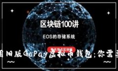 如何安全使用旧版GoPay虚拟币钱包：你需要知道的