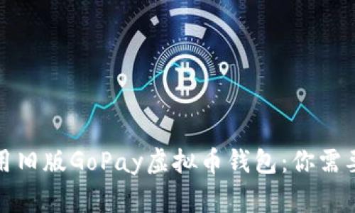 如何安全使用旧版GoPay虚拟币钱包：你需要知道的事项