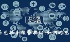 Tokenim币币兑换手续费揭秘：如何避免高额手续费