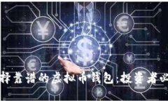 如何选择靠谱的虚拟币钱包：投资者必备指南