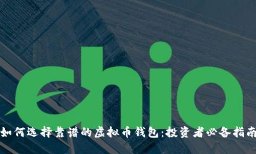 如何选择靠谱的虚拟币钱包：投资者必备指南