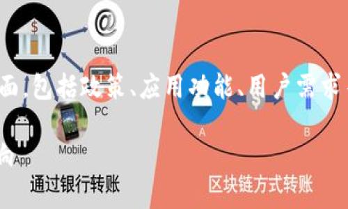 关于“为什么苹果App没有Tokenim”的问题，其实涉及到多个方面，包括政策、应用功能、用户需求等。下面我将为您详尽解释这一问题，并为此创建一个内容大纲。

 苹果App中为何没有Tokenim功能？深入解析背后的原因与影响