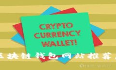 2023年最佳正规区块链钱包网站推荐，安全存储加