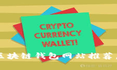 2023年最佳正规区块链钱包网站推荐，安全存储加密资产