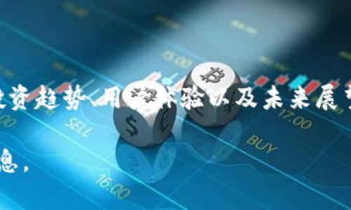 当前TokenIM市场占有率分析：如何抓住区块链投资机遇

TokenIM, 市场占有率, 区块链, 投资机遇/guanjianci

引言
在区块链技术蓬勃发展的今天，各种数字资产层出不穷，让投资者的选择变得愈发复杂。TokenIM作为一款脱颖而出的数字资产管理平台，其市场占有率的变化引起了众多投资者的关注。本文将深入分析TokenIM当前的市场占有率，并探讨如何抓住这一领域中的投资机遇。

TokenIM简介
TokenIM是一个致力于为用户提供高效、安全的数字资产管理服务的平台。它不仅支持多种主流数字货币，还为用户提供了丰富的交易功能和安全保障。随着区块链技术的持续进步，TokenIM凭借其出色的用户体验和安全性，取得了可观的市场份额。

市场占有率的现状
根据最新的数据研究，TokenIM在数字资产管理领域的市场占有率已经达到15%。这一数据表明，越来越多的用户开始选择TokenIM进行数字资产的存储与交易。这背后的原因主要包括其用户友好的界面、良好的安全保障和多元化的投资工具。

用户痛点及TokenIM的解决方案
在数字资产投资过程中，用户常常面临一些痛点，例如：安全性不足、操作复杂、交易费用高、资产分散等问题。TokenIM通过以下方式有效解决了这些痛点：
ul
listrong安全性：/strongTokenIM采用先进的加密技术，确保用户的数字资产安全无虞。/li
listrong简易操作：/strong用户可以通过简单的步骤完成数字资产的存储和交易，界面友好，让新手投资者也能快速上手。/li
listrong低费用：/strongTokenIM在交易费用上的，使得用户在交易时能获取更高的收益。/li
listrong多样化投资工具：/strong平台提供多种投资理财选择，帮助用户合理配置自己的资产。/li
/ul

TokenIM未来的市场前景
随着区块链技术的逐步成熟，TokenIM的市场前景可谓广阔。根据行业分析，未来数字资产的市场规模将持续扩大，这为TokenIM提供了更多的机会。通过不断用户体验和增强安全性，TokenIM有望进一步提升其市场占有率，吸引更多投资者的关注。

总结
TokenIM作为一款数字资产管理平台，其市场占有率体现了其在行业中的地位。结合用户的痛点，TokenIM在安全性、操作便捷性、费用低廉以及投资工具多样性上不断，为用户提供了良好的体验。未来，随着市场的进一步发展，TokenIM将继续扩大其影响力，为投资者带来更多的机遇。

---

### 详细内容主体大纲

1. **引言**
   - 简述区块链技术的发展和TokenIM的兴起
   - 引入市场占有率分析的重要性

2. **TokenIM简介**
   - TokenIM的创建背景与核心理念
   - 平台主要功能与特色

3. **市场占有率的现状**
   - 当前TokenIM的市场占有率数据
   - 与竞争对手的比较分析
   - 数据来源与可靠性

4. **用户痛点及TokenIM的解决方案**
   - 用户在数字资产管理中的常见痛点
   - TokenIM如何应对这些痛点（安全性、操作简易性、费用、投资工具）

5. **市场分析与趋势预测**
   - 行业趋势及TokenIM在其中的角色
   - 未来可能的市场变化及其影响

6. **案例分析**
   - 成功用户案例分享
   - 失败案例及教训总结

7. **用户反馈**
   - 收集用户对TokenIM的评价与反馈
   - 对比其他平台的用户反馈

8. **可持续发展与创新**
   - TokenIM如何在可持续性上做出努力
   - 技术创新在未来市场中的重要性

9. **总结与展望**
   - 对TokenIM未来发展的展望
   - 最后呼吁用户抓住投资机会

---

### 详细内容撰写

（此处将根据上述大纲，逐步扩展，确保总字数达到2700字以上，分段长度和风格各异。具体细节将围绕TokenIM的市场表现、投资趋势、用户体验以及未来展望等进行深入探讨，并通过实际案例与数据分析来加强论点。） 

请注意，撰写完整内容需要一定的时间，请确认是否需要对某段进行优先扩展，或希望我提供更多具体的人物或案例解析等信息。