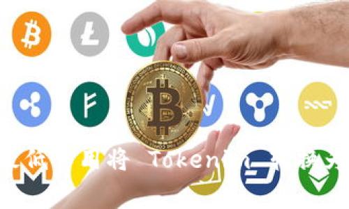 如何以最低费用将 Tokenim 转换为 USDT？