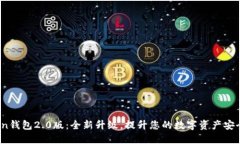 imtokn钱包2.0版：全新升级，提升您的数字资产安