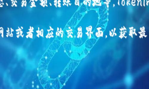 关于Tokenim转账交易手续费的问题，具体的手续费（如多少TRX）通常取决于多个因素，包括网络状态、交易金额、转账目的地等。Tokenim平台可能会有其具体的手续费规定。此外，TRON网络本身也会依据网络拥堵情况来设定不同的费用。

通常来说，转账手续费会在一定范围内（如几分的TRX），有关具体数额建议直接查阅Tokenim的官方网站或者相应的交易界面，以获取最新的手续费信息。

如果你对Tokenim的具体操作或者手续费还要进一步的信息，可以考虑访问其客服或相关帮助中心。