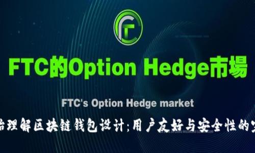 从零开始理解区块链钱包设计：用户友好与安全性的完美结合
