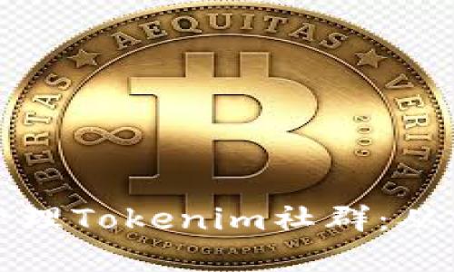 如何成功打造并管理Tokenim社群：从零开始的实用指南