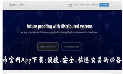 最新币官网App下载：便捷、安全、快速交易的必备工具