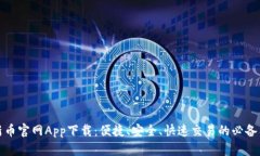 最新币官网App下载：便捷、安全、快速交易的必