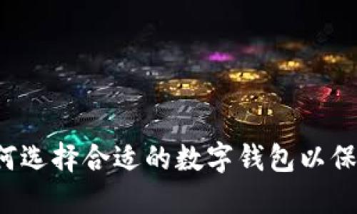 IM香港钱包：如何选择合适的数字钱包以保障你的资产安全
