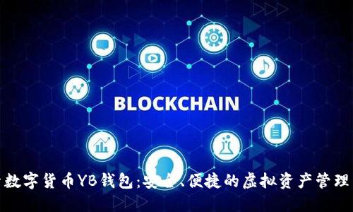 探索数字货币YB钱包：安全、便捷的虚拟资产管理工具
