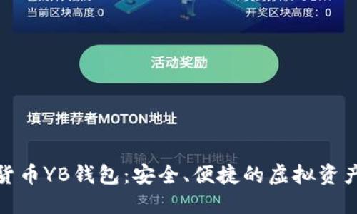 探索数字货币YB钱包：安全、便捷的虚拟资产管理工具