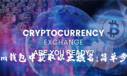如何在Tokenim钱包中获取以太域名：简单步骤与常见问题
