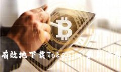 如何安全有效地下载Tokenim：最新应用下载指南