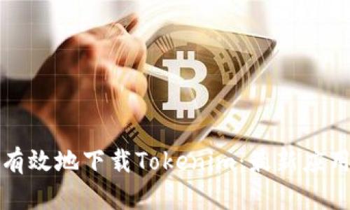 如何安全有效地下载Tokenim：最新应用下载指南