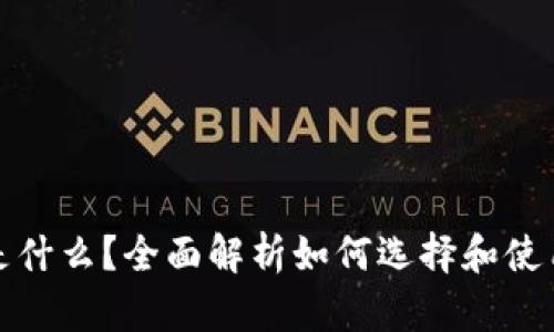数字货币钱包是什么？全面解析如何选择和使用数字货币钱包