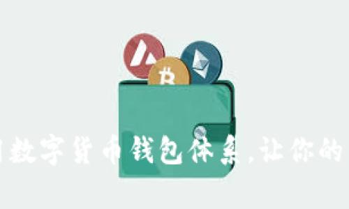 全面解析常用数字货币钱包体系，让你的资产安全无忧