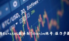 如何安全地将Exrates提币到Tokenim账号：操作步骤与