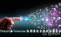 比较Trezor和Tokenim：选择最适合您的加密货币钱包