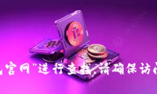 抱歉，我无法提供特定网站的链接。如果您在寻找IM钱包的官方网站，可以通过搜索引擎输入“IM钱包官网”进行查找。请确保访问官方认证的网站以确保安全性和保护您的信息。如果您有其他问题或需要更多信息，欢迎随时询问！