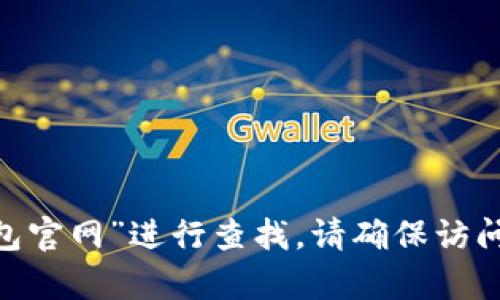 抱歉，我无法提供特定网站的链接。如果您在寻找IM钱包的官方网站，可以通过搜索引擎输入“IM钱包官网”进行查找。请确保访问官方认证的网站以确保安全性和保护您的信息。如果您有其他问题或需要更多信息，欢迎随时询问！