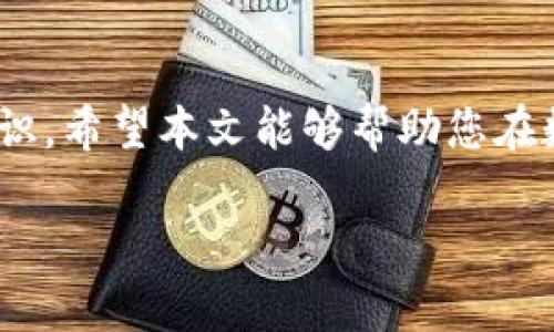   数字钱包交易攻略：如何安全、高效地管理你的虚拟资产 / 

 guanjianci 数字钱包,虚拟资产,加密货币,安全交易 /guanjianci 

引言
随着数字经济的快速发展，数字钱包已成为人们管理虚拟资产的重要工具。无论是购买加密货币、进行在线购物，还是参与各种数字资产交易，选择一个安全、便捷的数字钱包至关重要。然而，尽管数字钱包的使用日益普及，许多用户仍面临着安全性、操作复杂、费用高等一系列痛点。本文将深入探讨这其中的各个方面，帮助您不仅理解数字钱包的运作原理，更能找到解决这些问题的有效方法。

数字钱包的种类解析
数字钱包主要可以分为热钱包和冷钱包。热钱包是指在线存储的数字钱包，方便随时访问和交易，适合日常使用。而冷钱包则是离线存储的设备，适合长时间存储虚拟资产，安全性更高但操作相对繁琐。
此外，数字钱包还可以按功能进一步划分，如交易所钱包、独立钱包和多签名钱包等。交易所钱包顺便为用户提供交易功能，而独立钱包则能更好地保护用户的私钥。多签名钱包则需要多个钥匙才能完成交易，非常适合需要更高安全性的场景。

用户痛点一：安全性隐忧
对于许多用户来说，安全性无疑是选择数字钱包的首要考虑因素。近年来，数字资产交易所频频遭到攻击，用户的资金安全面临严峻挑战。
解决这一痛点的方法首先是选择有良好信誉和评价的数字钱包供应商。用户应当仔细阅读相关的安全政策和用户反馈，同时建议开启双重验证功能，为账户添加一层保护。
此外，定期更新密码并使用复杂的密码管理工具也能有效提高安全性。冷钱包的使用也可以在资金较大的情况下进行考虑，以降低网络攻击风险。

用户痛点二：操作复杂，学习曲线陡峭
许多新用户在使用数字钱包时感到困惑，复杂的界面和功能让人望而却步。这使得潜在用户在注册和使用过程中产生了畏惧感。
为了解决这个问题，许多钱包开发者正致力于用户体验，提供简单易懂的界面和详细的操作指引。例如，许多数字钱包现在都设有新手指南，帮助用户快速上手。
同时，用户可以通过在线教程、论坛和社群获取帮助，了解常见问题的解决方法，这降低了学习门槛。

用户痛点三：交易费用的负担
数字钱包在进行交易时往往会产生一定的费用，这对频繁交易的用户是一大负担。尤其是在市场波动较大时，交易费用可能高得令人难以承受。
为降低交易费用，用户可以选择一些提供低手续费或者免手续费服务的钱包。此外，了解不同网络的交易费用和高峰时段，可以帮助用户在有效的时间点进行交易，从而减少支出。
然而，切勿因贪图便宜而选择没有信誉的服务提供者，安全性始终应被放在首位。

如何选择合适的数字钱包
在众多的数字钱包中，如何选择最适合自己的则成为了一项重要的决策。首先，用户应当明确自己使用数字钱包的主要目的，例如是为了长期存储资金、频繁交易，还是进行NFT等特定类型的交易。
其次，评估数字钱包的安全性、功能、用户体验、费用结构以及是否符合自己操作习惯的要求。可以通过查阅用户评价、进行朋友推荐，甚至亲自试用等多种方式来进行综合评估。

未来的数字钱包趋势
随着技术的发展，数字钱包的功能也在不断演化。除传统的交易和存储功能外，未来的数字钱包可能会集成更多创新功能，例如支持多种数字货币、智能合约的执行，以及与各种DeFi（去中心化金融）平台的无缝对接。
此外，用户隐私保护将持续成为焦点，越来越多的产品将运用区块链技术，确保用户的数据不被滥用。这些趋势不仅将推动数字钱包的普及，也将为用户提供更为安全、智能的管理解决方案。

结语
数字钱包作为虚拟资产管理的重要工具，已经深入到我们生活的方方面面。用户在选择数字钱包时，不仅要关注安全性和费用等问题，也要提升自己的安全意识，并不断学习相关的知识。希望本文能够帮助您在数字钱包的选择和使用中消除疑虑，实现更安全、高效的虚拟资产管理。 

通过这样的结构和内容，不仅有效地解决了用户在选择数字钱包时可能遇到的各种痛点，还提供了详尽的信息与建议，为用户的决策过程提供了指导。