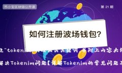 下面是围绕“tokenim”的及相关关键词，并附上内