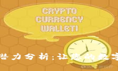 加密货币钱包潜力分析：让您的数字资产安全无忧