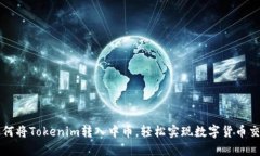 如何将Tokenim转入中币，轻松实现数字货币交易