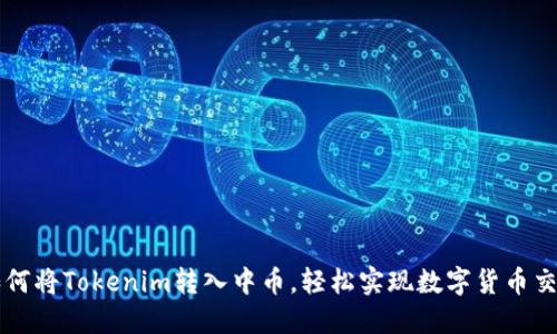 如何将Tokenim转入中币，轻松实现数字货币交易