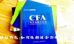 全面解读区块链钱包：如何选择适合你的钱包，
