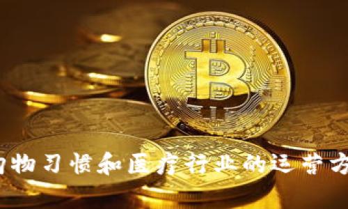 区块链钱包医疗商城是一种结合了区块链技术和电子商务的创新平台，主要用于医疗产品的交易和管理。在这种商城中，用户可以通过区块链钱包进行安全、快速的支付，同时确保交易的透明度和数据的安全性。这种模式不仅提升了用户的购物体验，还增强了医疗行业的信任体系。

### 关键要素

1. **区块链技术**：提供一种去中心化、不可篡改的数据存储方式，确保交易和用户数据的安全性。
2. **数字钱包**：用户可以在平台上创建数字钱包，用于存储数字货币，进行支付。
3. **医疗商城**：集合了各类医疗产品，如药品、医疗器械等，方便用户在一个平台上进行选择和购买。
4. **安全性与透明性**：区块链的透明特性使得交易记录可供审计，增强了消费者和商家的信任。

### 优势

- **数据安全**：用户的私人信息和交易记录通过加密技术保护，降低数据泄露的风险。
- **便捷支付**：用户可以方便地使用数字货币进行交易，减少了传统支付中的繁琐步骤。
- **增强的信任**：区块链的透明性让消费者能够追溯产品来源，增加购买信心。

### 潜在挑战

- **技术门槛**：用户对区块链和数字钱包的理解和使用需要一定的技术知识。
- **法规合规**：医疗行业受到严格管控，区块链应用需要遵循相关法律法规。
- **市场接受度**：用户是否愿意接受新型支付方式及购物体验是影响这种商城发展的关键因素。

区块链钱包医疗商城是一个前景广阔但也需面对多重挑战的创新领域。通过有效的市场推广和用户教育，有潜力改变人们的购物习惯和医疗行业的运营方式。