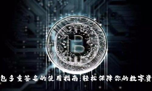 波宝钱包多重签名的使用指南：轻松保障你的数字资产安全