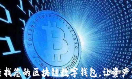 
如何高效查找您的区块链数字钱包，让资产管理更轻松