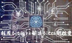 如何有效利用Bitdork解决Bitcoin投资者的痛点