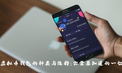 虚拟币钱包的种类与选择：你需要知道的一切