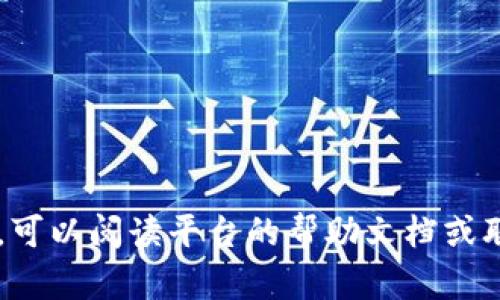 要将OKB币从Tokenim中提取出来，您可以按照以下步骤进行操作。请注意，不同平台的具体步骤可能稍有不同，但流程一般是相似的。以下是提取OKB币的一般步骤：

1. 登陆您的Tokenim账户
首先，打开Tokenim官方网站并登陆到您的账户。如果您还没有账户，您需要先注册一个账号。在登录过程中，请确保您的网络连接安全，并使用强密码以保护您的账户安全。

2. 找到资产管理部分
在登录后，您通常会看到一个资产管理或者钱包的选项。点击进入资产管理页面，您可以在这里查看您拥有的所有加密货币，包括OKB币。

3. 选择提币功能
在资产管理页面，找到“提币”或者“提现”的选项。该选项可能会在“资产”或“钱包”部分下。点击此选项以进入提币页面。

4. 输入提取信息
在提币页面，您需要输入一些信息，比如提取的OKB数量和提币地址。请务必确保该地址正确无误。建议您先将少量的OKB币发送到该地址以确认地址的正确性，避免因输入错误造成的资产损失。

5. 确认交易
确认您输入的信息无误后，提交提币请求。此时，平台可能会要求您进行二次验证，比如输入验证码或使用手机短信验证码。这是为了提高账户的安全性。

6. 查看提币状态
提交提币请求后，您可以在提币记录或者历史记录中查看提币的状态。一般情况下，提币需要一定的时间进行处理，您可以根据平台的提示查看预计的处理时间。

7. 确认到账
一旦完成提币并且处理完成，您应该在指定的钱包中看到提取的OKB币。如果长时间未到账，可以联系客服进行咨询。

注意事项
在提取OKB币时，务必注意以下几点：
ul
    li确保您的提币地址正确，避免因输错地址导致的资产损失。/li
    li了解平台的提币手续费及时间，合理安排您的提币操作。/li
    li定期检查您的账户安全，开启二步验证以增强账户安全性。/li
/ul

通过以上步骤，您应该可以成功从Tokenim中提取OKB币。如果在过程中遇到问题，可以阅读平台的帮助文档或联系客服获取支持。
