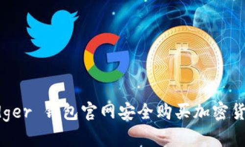 如何在 Ledger 钱包官网安全购买加密货币硬件钱包