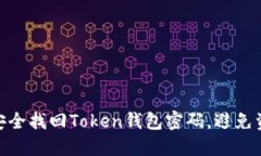 : 如何安全找回Token钱包密码，避免资产损失