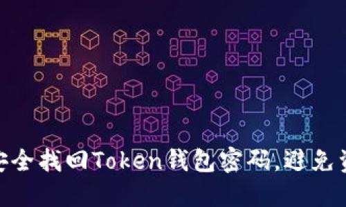 : 如何安全找回Token钱包密码，避免资产损失