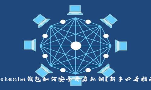 Tokenim钱包如何安全开启私钥？新手必看指南