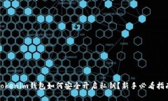 Tokenim钱包如何安全开启私钥？新手必看指南
