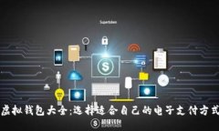 虚拟钱包大全：选择适合自己的电子支付方式