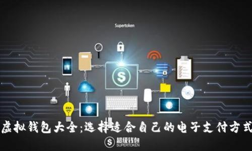 虚拟钱包大全：选择适合自己的电子支付方式